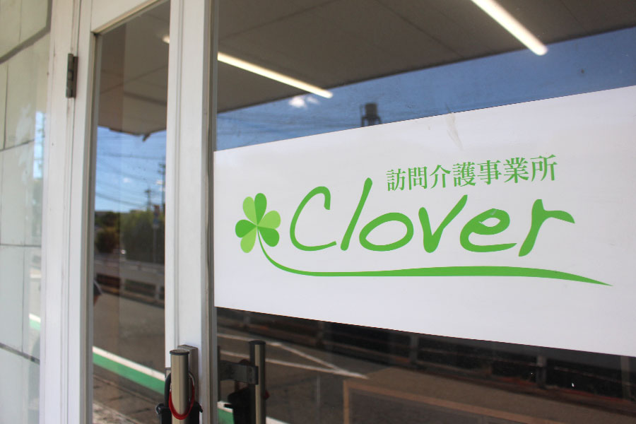 訪問介護事業所クローバー